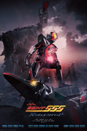 Kamen Rider 555 20th: Paradise Regained